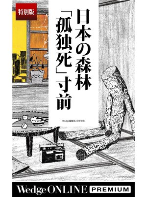 cover image of 日本の森林「孤独死」寸前【特別版】